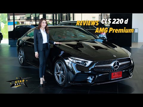 รีวิว CLS220d AMG PREMIUM I Mercedes-Benz I เบนซ์