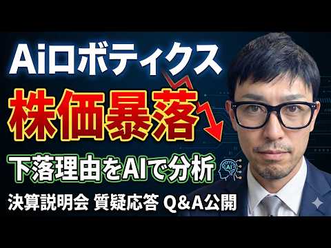 株価下落が止まらない！「Aiロボティクス」の今後はどうなる！？決算説明会資料とAIによる分析から考察解説！