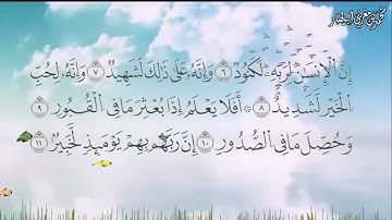 سورة العاديات برواية السوسي عن أبي عمرو البصري - الشيخ محمد بن مغربي البيطار