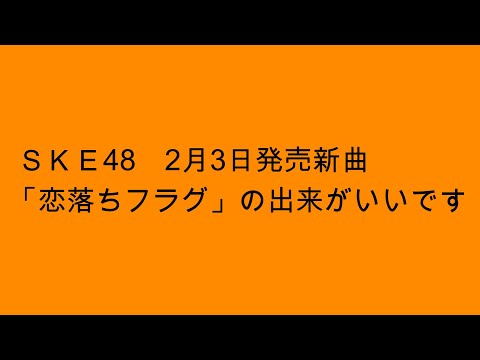 【ＳＫＥ48】新曲「恋落ちフラグ」の出来がいいです
