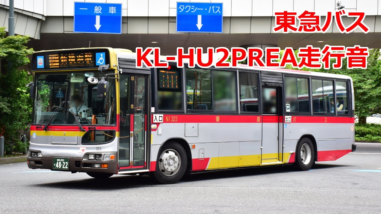 バス走行音 東急バス Kl Hu2prea Youtube