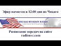 🔴 В эфире Народная Волна Чикаго. 4 Сентября, 2020