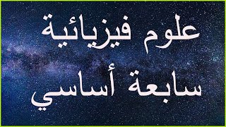 إصلاح فرض تأليفي عدد 1 في العلوم الفيزيائية سابعة أساسي