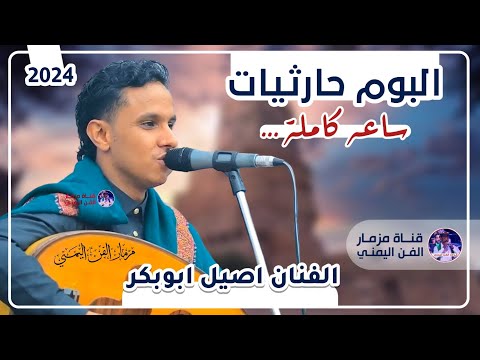 البوم حارثيات ساعه كامله من افضل اغاني الفنان محمد الحارثي بصوت الفنان اصيل ابوبكر جديد حصري 2024