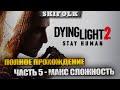 СЮЖЕТКА + ВСЕ ПОБОЧКИ ► ПОЛНОЕ ПРОХОЖДЕНИЕ ЧАСТЬ 5 ► DYING LIGHT 2