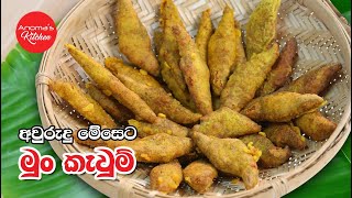 අවුරුද්දට පහසුවෙන් මුං කැවුම් හදමු  Episode 1132  Mun Kavum Improved Recipe