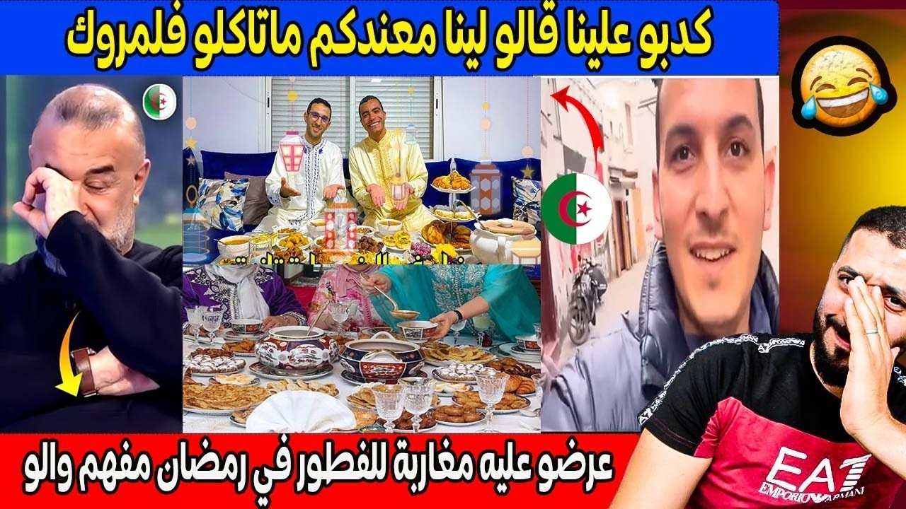 جزائري عرضو عليه مغاربة للفطور في رمضان مفهم والو علاش في الجزائر مكنديروش كيلمروك😂v