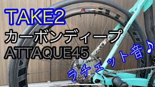 爆音ホイール！gustoカーボンATTAQUE45ラチェット音 - YouTube