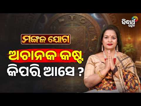 ଅଚାନକ କଷ୍ଟ କିପରି ଆସେ ? Ajira Mangalajoga 26.10.26 | Yashaswi Pragyan | Sidharth Utsav