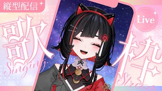 【#歌枠 】オールジャンル歌枠🌙Relaxing singing stream #shorts #vtuber #vsinger【 #無原唱レコード / #RIOTMUSIC 】
