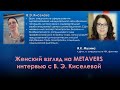Женский взгляд на METAVERS - беседа с В. Э. Киселевой, специалистом в био-этике
