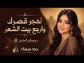 لهجر قصرك وارجع بيت الشعر   بيسان الحنين   من أجمل الأغاني الطربية حالتي