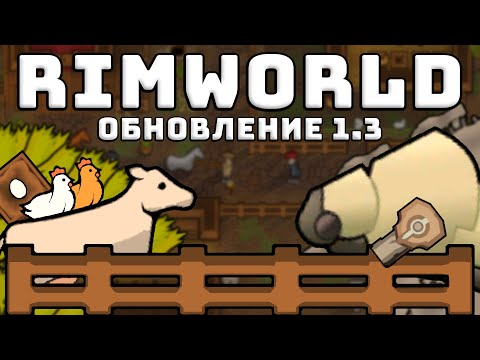 Видео: ОБЗОР ОБНОВЛЕНИЯ Rimworld 1.3