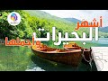 أجمل البحيرات في العالم وتحدثنا في فيديو أجمل البحيرات في العالم بحيرات رائعه البحار المذهلة