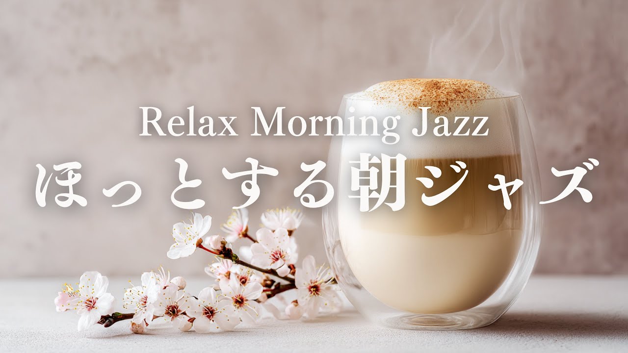 【ゆったり朝BGM】力を抜いて迎えるピアノジャズ｜ほっと落ち着く朝の音楽｜Relax Morning Jazz