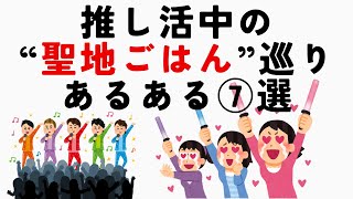 「推し活中の“聖地ごはん”巡りあるある⑦選」
