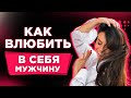 Как Влюбить В Себя мужчину - Заставь Его Скучать! Светлана Керимова #вуменИнсайт