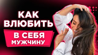 Как Влюбить В Себя мужчину - Заставь Его Скучать! Светлана Керимова #вуменИнсайт