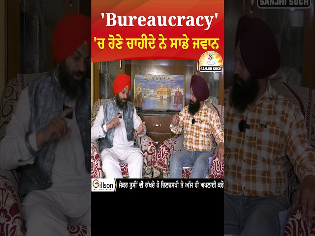 'Bureaucracy' 'ਚ ਹੋਣੇ ਚਾਹੀਦੇ ਨੇ ਸਾਡੇ ਜਵਾਨ #bhagatsinghdoabi #interview #Ouryouth #bureaucracy