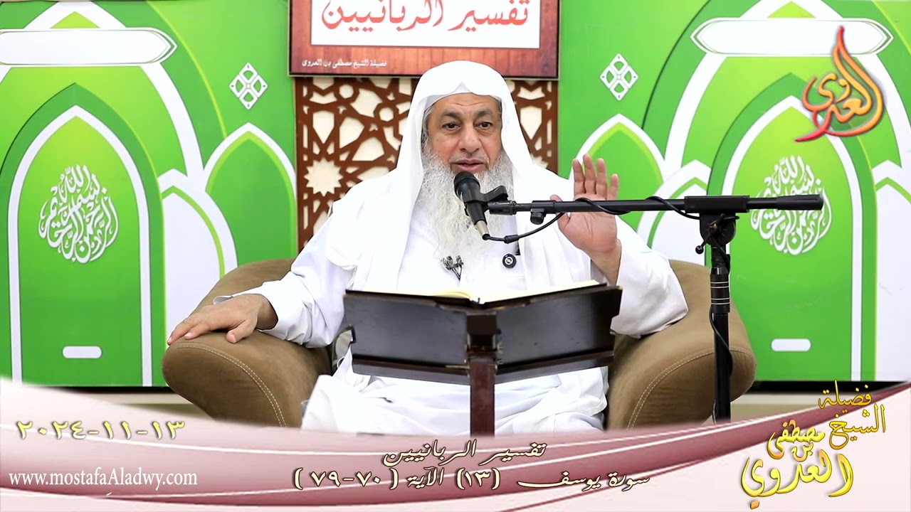 تفسيرالربانيين ـ سورة يوسف ( 13 ) الآيات ( 70-79 ) فلما جهزهم بجهازهم جعل السقا ـ للشيخ مصطفى العدوي