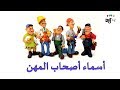 انواع المهن للاطفال - مهن وحرف