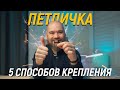 5 способ закрепить микрофон петличку | Boya, Rode, Senheiser