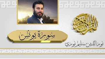 سورة يونس كاملة بصوت نورالدين سليم نوري  - 4k