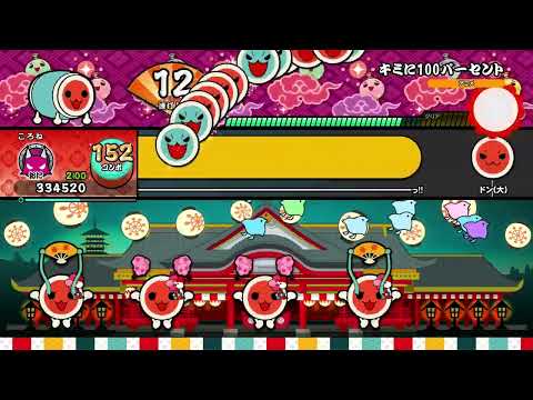 【太鼓の達人 ドンダフルフェスティバル(NS2)】キミに100パーセント　全良