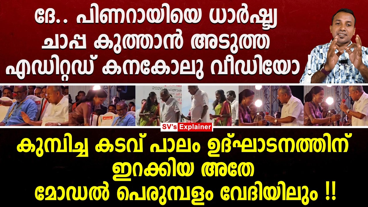 ദേ.. പിണറായിയെ ധാർഷ്ട്യ ചാപ്പ കുത്താൻ അടുത്ത എഡിറ്റഡ് കനകോലു വീഡിയോ ! pinarayi vijayan | fake news