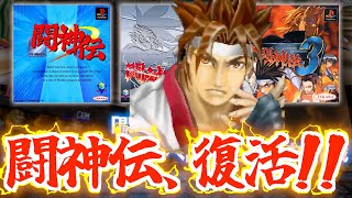 [Retro Fighting Game] The "Toushinden" series will be ported to current consoles!! screenshot 2