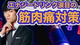 栄養ドリンクより効く筋肉痛・疲労を減らすアイテム⭕️20日間無料のDラボは概要欄から