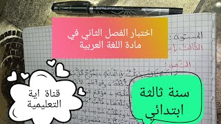اختبار الفصل الدراسي الثاني في مادة اللغة العربية للسنة الثالثة ابتدائي الجزء الاول