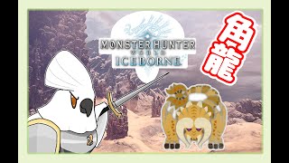 【MHW】若馬  0629 大蟻塜荒地！角龍！探索古代龍人之謎（魔物獵人：世界 冰原 ）