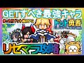 【ドット勇者】リセマラ攻略 GETすべき最強キャラ【三時のおやつと昼寝付きの冒険】まったりドット絵RPG