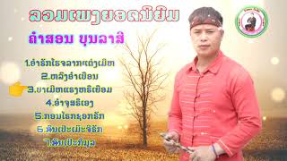 ລວມເພງຍອດນິຍົມ ຄຳສອນ ບຸນລາສີ รวมเพลงยอดนิยม คำสอน บุนลาสี ລວມເພງ ຄຳສອນ ບຸນລາສີ