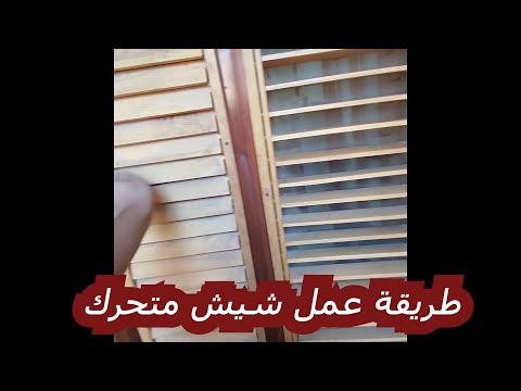 طريقه عمل شيش بريش متحركة والتحكم في إضاءة الغرفة بسهوله