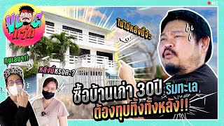 Home Tour EP.1 🏝 ซื้อบ้านเก่าริมทะเล อายุ 30ปี ต้องทุบทิ้งทั้งหลังเลยรึป่าวเนี่ย!!? | VLOGแว่ก