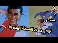 كرتون تومي جيري النسخة المصرية بشكل كوميدي فرعون تحفيل 