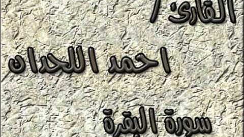 سورة البقرة  للقارئ /احمد اللحدان