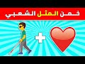 خمن المثل الشعبي من الايموجي