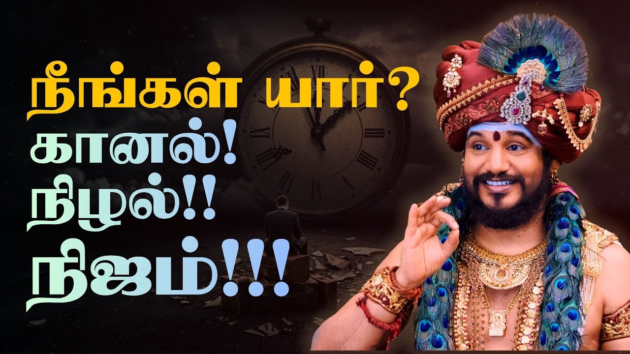 நீங்கள் தேடும் அனைத்தும் உங்களுக்குள்ளே! | மீண்டும் கதவைத் திற காற்று வரட்டும்! | பாகம் 1