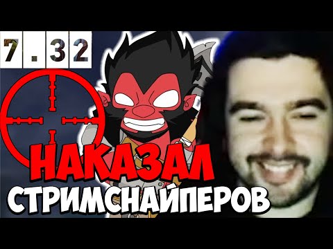 STRAY ПРОТИВ СТРИМСНАЙПЕРОВ ! ПАТЧ 7.32d ! СТРЕЙ НОВЫЙ ПАТЧ ! carry mid dota 2 ! Лучшее со Стреем
