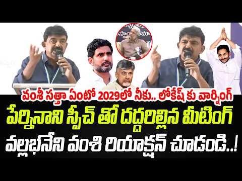 వంశీ సత్తా ఏంటో త్వరలో నీకు.. లోకేష్ కు పేర్నినాని వార్నింగ్ | Perni Nani | Praja Chaithanyam
