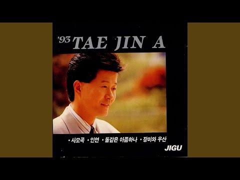 사랑하고 싶어