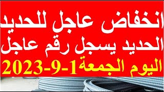 اسعار الحديد اليوم الجمعة1-9-2023 في مصر