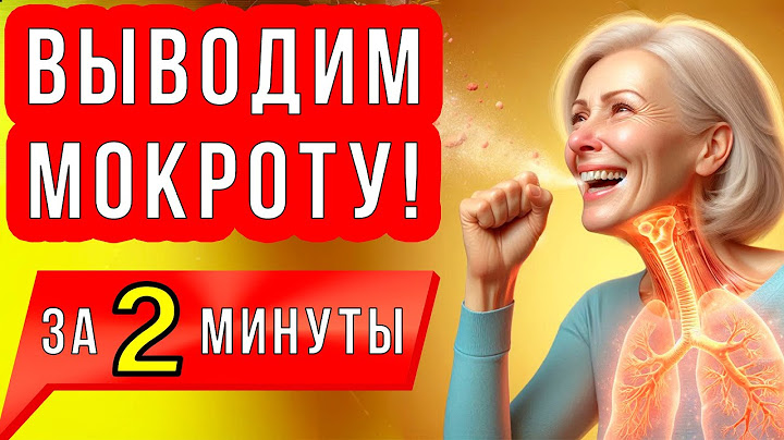 Как БЫСТРО вывести МОКРОТУ из бронхов и избавиться от СЛИЗИ? ПРОСТЫЕ УПРАЖНЕНИЯ для ЛЁГКИХ