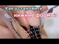 НАРАЩИВАНИЕ НОГТЕЙ-КАК ПРАВИЛЬНО УСТАНОВИТЬ НИЖНИЕ ФОРМЫ