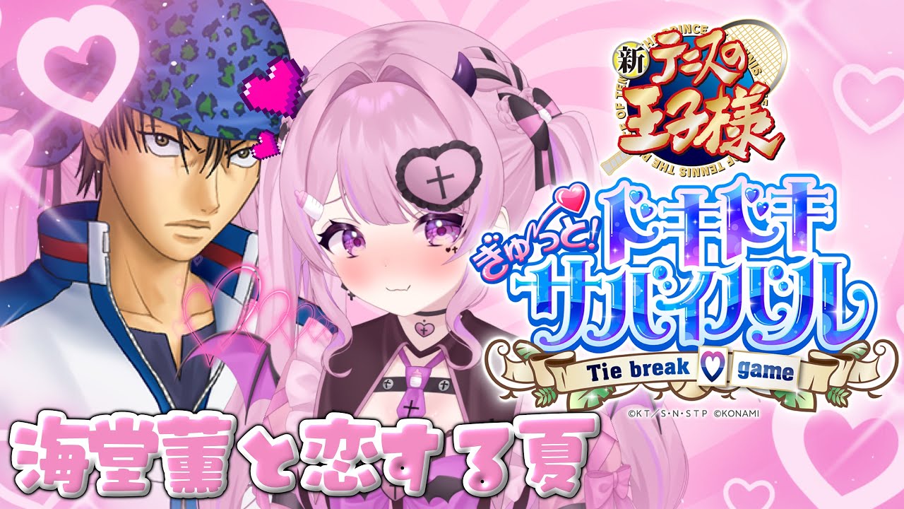 〖 テニスの王子様/ぎゅ~っと!ドキドキサバイバル 〗#2 海堂薫を落とします🏝🩷#初見さん大歓迎◎〖#新人VTuber / #個人VTuber〗《#きょぴぴのひとりでできるもん》