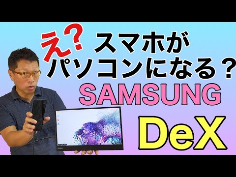 スマホがパソコンになる!?　Samsung DeXの使い方と特徴を詳しく紹介します。Galaxyユーザー以外もぜひご覧ください