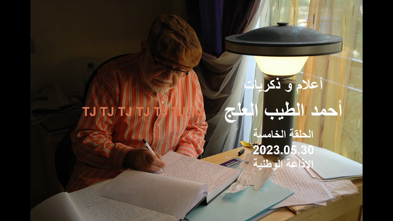 230530 أعلام و ذكريات   أحمد الطيب العلج   ح 5